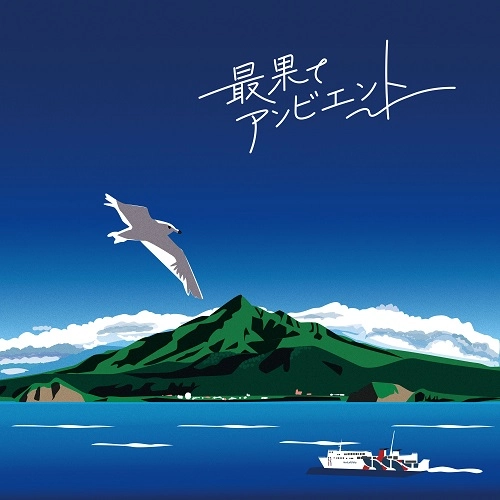 BUBBLE-B / 最果てアンビエント