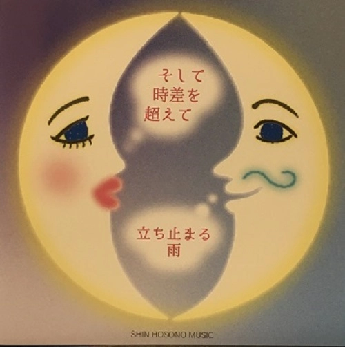 RIA MATSUZONO / 松園梨亜 / そして時差を超えて
