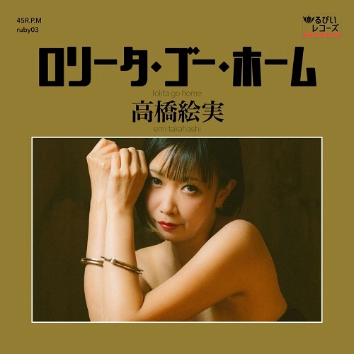 高橋絵実 / Lolita Go Home