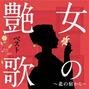 V.A. / オムニバス / 女の艶歌ベスト~北の宿から~