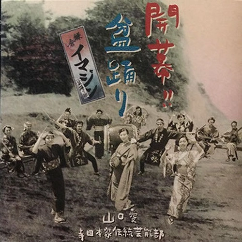 イマジン盆踊り部 / 開幕!!盆踊り