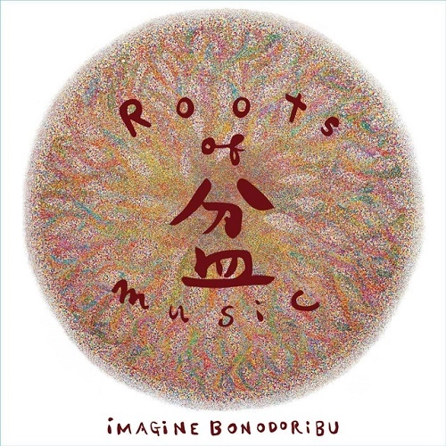 イマジン盆踊り部 / Roots of 盆music