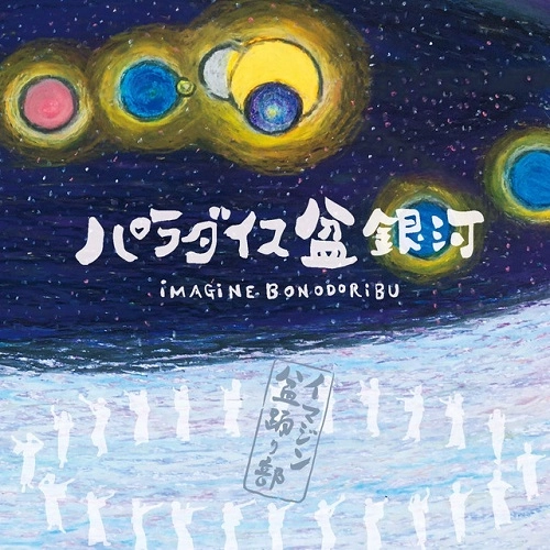 イマジン盆踊り部 / パラダイス盆銀河