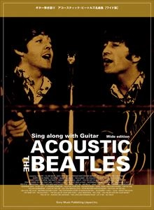 BEATLES / ビートルズ / 楽譜 アコースティック・ビートルズ名曲集 ワイド版 (ギター弾き語り)