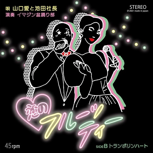 イマジン盆踊り部 / 恋のフルーツティー