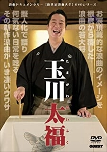 玉川太福 / 新世紀浪曲大全 玉川太福