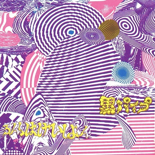 黒パイプ / ろんぐばけいしょん