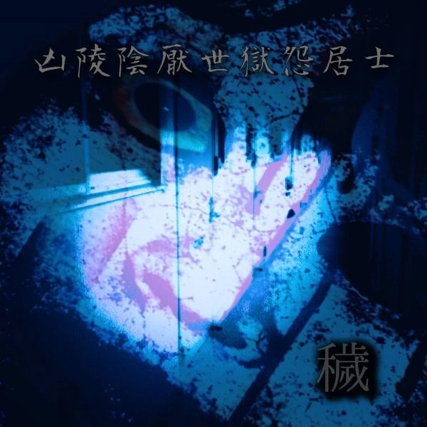 凶陵陰厭世獄怨居士 / 穢