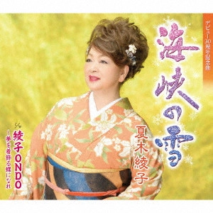AYAKO NATSUKI / 夏木綾子 / 海峡の雪/綾子ONDO~夢を着飾る蝶になれ