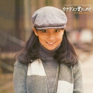 AGNES CHAN / アグネス・チャン / カナダより愛をこめて