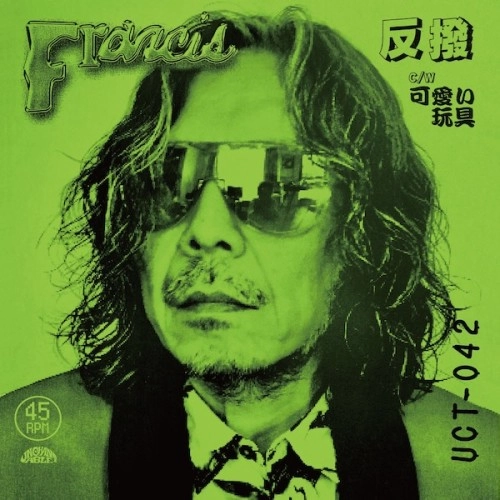 Francis (小里誠) / 反撥 / 可愛い玩具