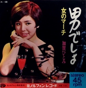 HITOMI KAGA / 加賀ひとみ / 男でしょ