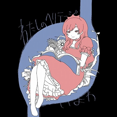 いよわ / わたしのヘリテージ