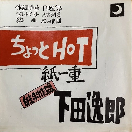 ITSURO SHIMODA / 下田逸郎 / ちょっとHOT