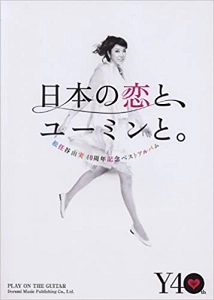 YUMI MATSUTOYA / 松任谷由実 / ギター弾き語り 日本の恋と、ユーミンと。