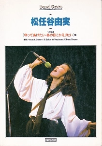 YUMI MATSUTOYA / 松任谷由実 / 守ってあげたい･あの日にかえりたい