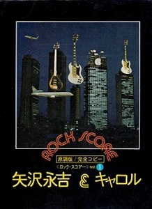 EIKICHI YAZAWA / 矢沢永吉 / 原調版/完全コピー ロック･スコアー (1) 矢沢永吉&キャロル
