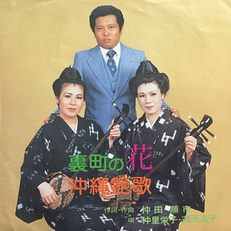仲里栄子 / 裏町の花