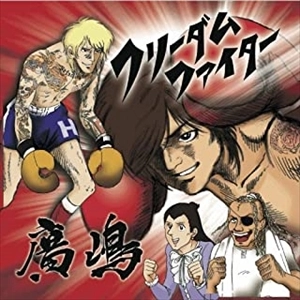 廣嶋 / FREEDOM FIGHTER