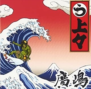 廣嶋 / 上々