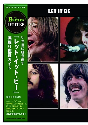 BEATLES / ビートルズ / 51年目に聴き直す「レット・イット・ビー」深堀り鑑賞ガイド<シンコー・ミュージックMOOK>