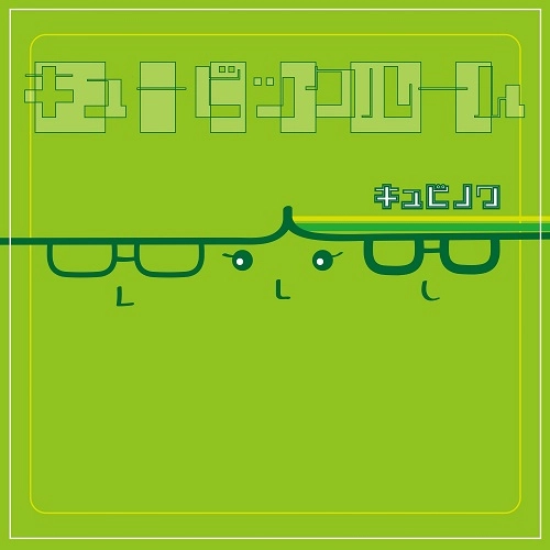 QUBINOIX / キュビノワ / キュービックルーム