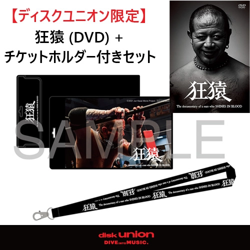 KAWAGUCHI JUN / 川口潤 / 狂猿 DVD　チケットホルダー付きセット