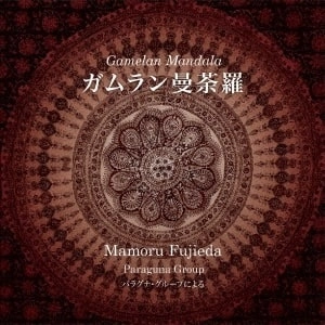 PARAGUNA GROUP / パラグナ・グループ / 藤枝守: ガムラン曼荼羅 / MAMORU FUJIEDA: GAMELAN MANDALA
