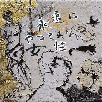 孤独の発明 / 永遠にやつて来ない女性 / EIEN NI YATSUTE KONAI JOSEI