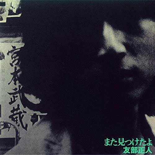 MASATO TOMOBE / 友部正人 / また見つけたよ