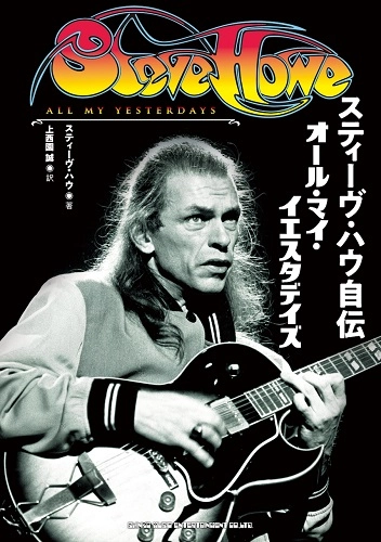 STEVE HOWE / スティーヴ・ハウ / スティーヴ・ハウ自伝 オール・マイ・イエスタデイズ / ALL MY YESTERDAYS
