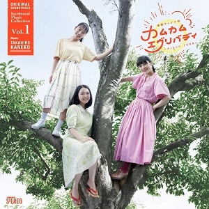 TAKAHIRO KANEKO / 金子隆博 / 連続テレビ小説「カムカムエヴリバディ」オリジナル・サウンドトラック 劇伴コレクション Vol.1