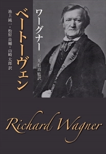RICHARD WAGNER / リヒャルト・ワーグナー / ベートーヴェン