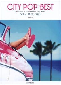 後藤裕 / 楽譜 シティ･ポップ･ベスト コードネーム&歌詞付きメロディ譜