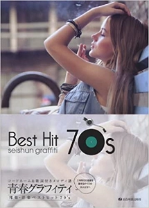 V.A. / オムニバス / 青春グラフィティ 邦楽・洋楽ベストヒット70’S