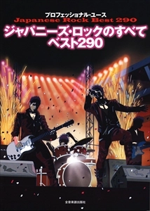 V.A. / オムニバス / プロフェッショナル･ユース ジャパニーズ･ロックのすべて ベスト290