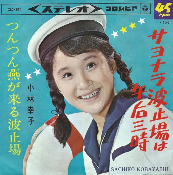 SACHIKO KOBAYASHI / 小林幸子 / サヨナラ波止場は午后三時 / つんつん燕が来る波止場