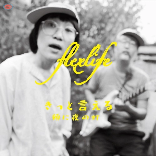 flex life / きっと言える / 頬に夜の灯
