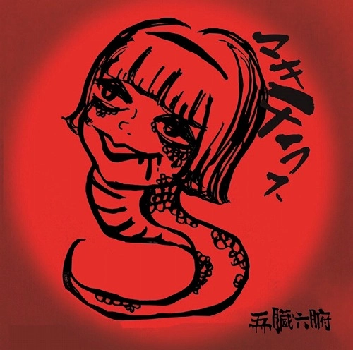 五臓六腑 / マキチラス