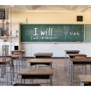 じょん / 「I will.」/I will -君が未来を歩くとき- / [I WILL.]/I WILL -KIMI GA MIRAI WO ARUKU TOKI-