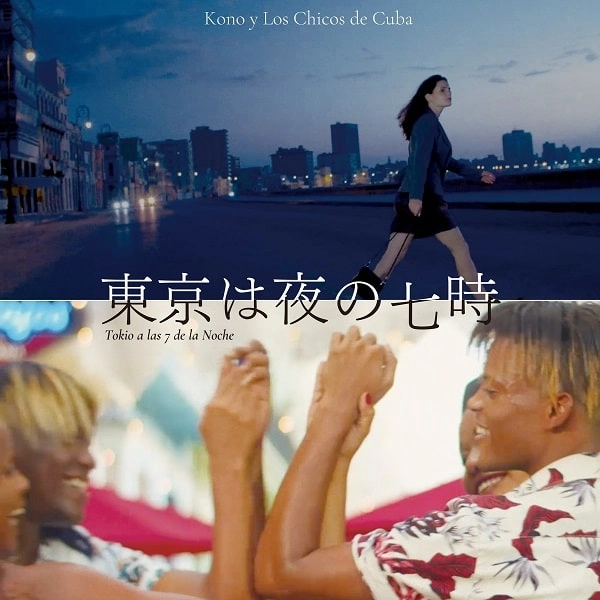 KONO Y LOS CHICOS DE CUBA / コーノ & ロス・チコス・デ・クーバ / 東京は夜の七時