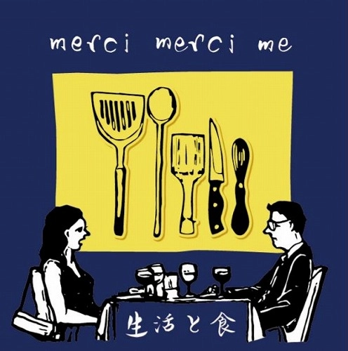 merci merci me / 生活と食