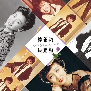 EUN SOOK KYE / 桂銀淑 / 桂銀淑スペシャルベスト決定盤
