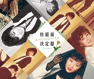 EUN SOOK KYE / 桂銀淑 / 桂銀淑スペシャルベスト決定盤