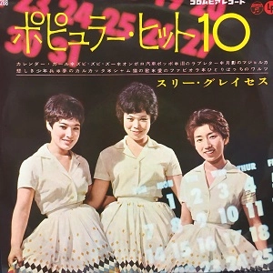 スリー・グレイセス / ポピュラー・ヒット10