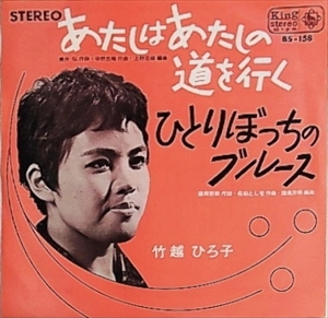 HIROKO TAKEKOSHI / 竹越ひろ子 / あたしはあたしの道を行く