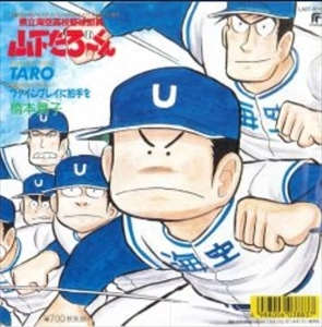 橋本舞子 / 県立海空高校野球部員 山下たろーくん
