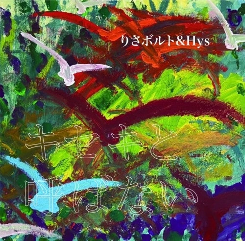 りさボルト & Hys / キセキと呼ばない