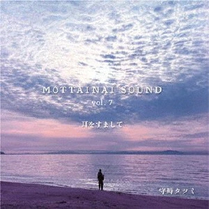 MORITOKI TATSUMI / 守時タツミ / MOTTAINAI SOUND vol.7 耳をすまして