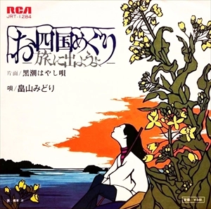 MIDORI HATAKEYAMA / 畠山みどり / お四国めぐり 旅に出ようよ